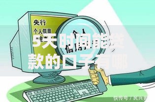 5天时间能贷款的口子有哪些渠道？如何快速申请？