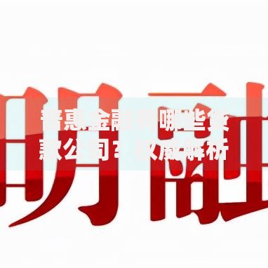 普惠金融有哪些贷款公司？权威解析助您快速选择