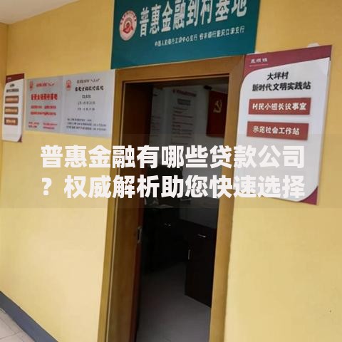 普惠金融有哪些贷款公司？权威解析助您快速选择