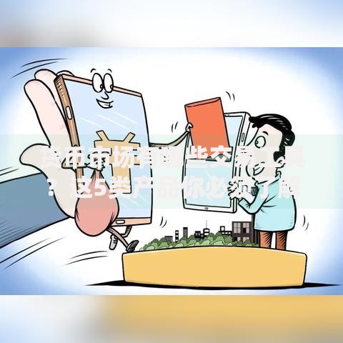 货币市场有哪些交易工具？这5类产品你必须了解
