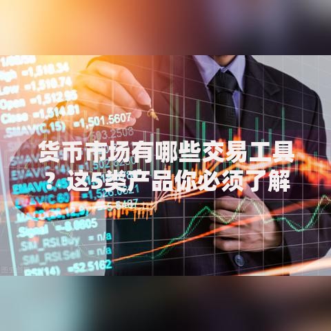 货币市场有哪些交易工具？这5类产品你必须了解