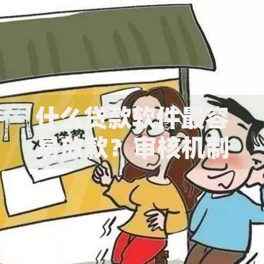 什么贷款软件最容易放款？审核机制深度解析