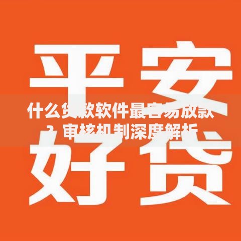 什么贷款软件最容易放款？审核机制深度解析