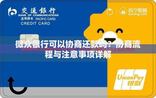 微众银行可以协商还款吗？协商流程与注意事项详解