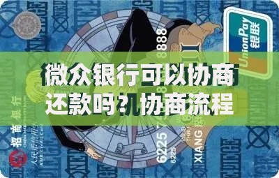 微众银行可以协商还款吗？协商流程与注意事项详解