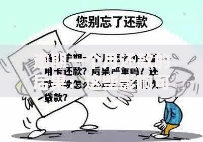 逾期一个月还款的后果：这些影响可能让你措手不及