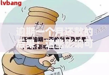逾期一个月还款的后果：这些影响可能让你措手不及