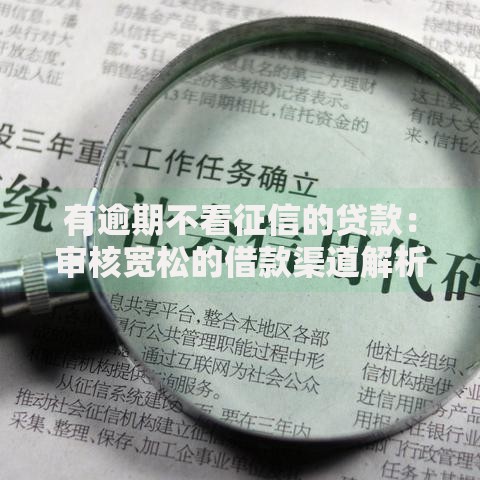 有逾期不看征信的贷款：审核宽松的借款渠道解析