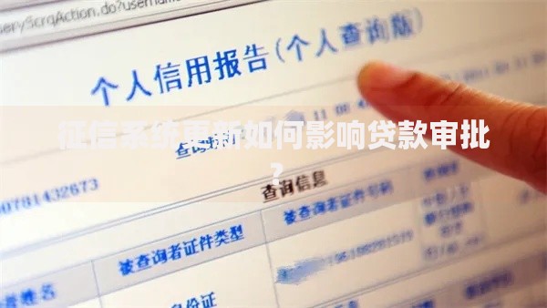 征信系统更新如何影响贷款审批？