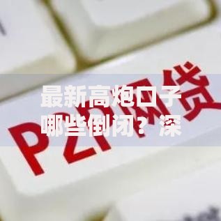 最新高炮口子哪些倒闭？深度解析高风险平台现状