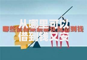 从哪里可以借到钱又安全？五大正规渠道深度解析
