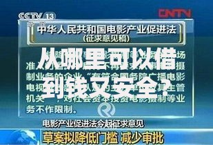 从哪里可以借到钱又安全？五大正规渠道深度解析