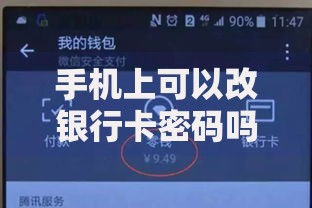 手机上可以改银行卡密码吗？真相和操作技巧全解析