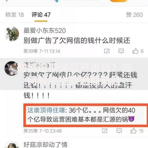 微博逾期问题严重吗？如何解决贷款逾期风险