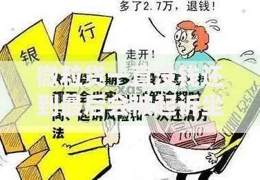 微粒贷一直没钱还到最后会被起诉坐牢？解析逾期后果与应对方案