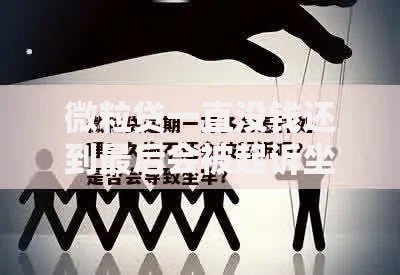 微粒贷一直没钱还到最后会被起诉坐牢？解析逾期后果与应对方案