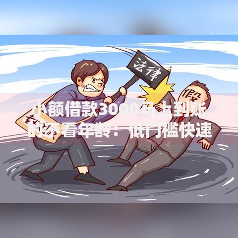 小额借款3000马上到账的不看年龄：低门槛快速申请指南