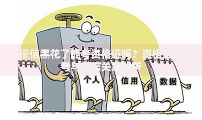 征信黑花了能考资格证吗？资格证报考与征信关系解析