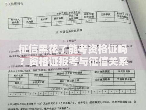 征信黑花了能考资格证吗？资格证报考与征信关系解析