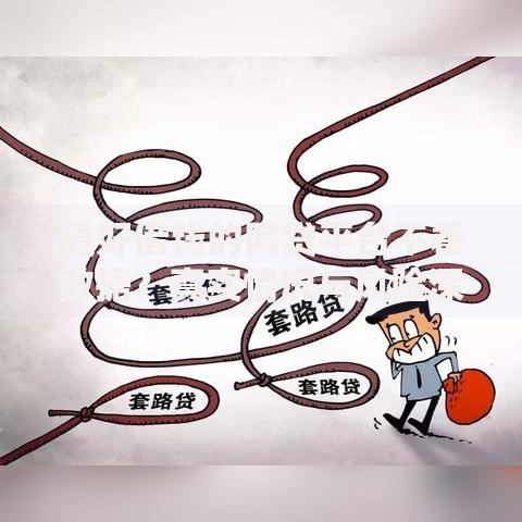 最好借钱的网贷平台不看数据？真实情况与风险深度解析