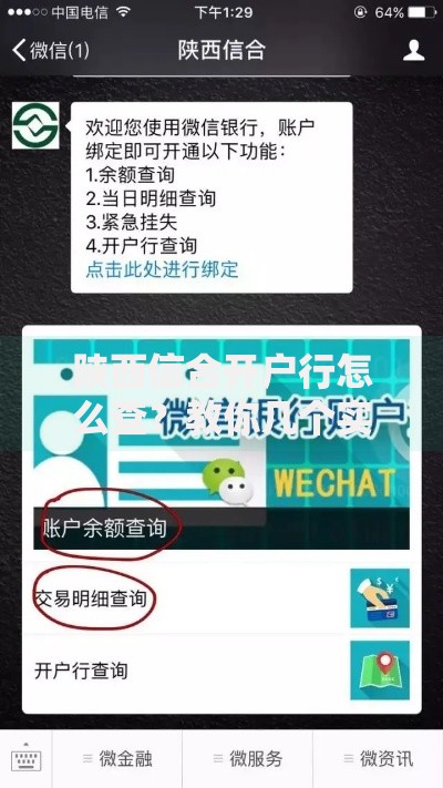 陕西信合开户行怎么查？教你几个实用方法快速搞定
