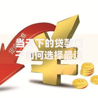 当天下的贷款口子如何选择最适合的融资渠道