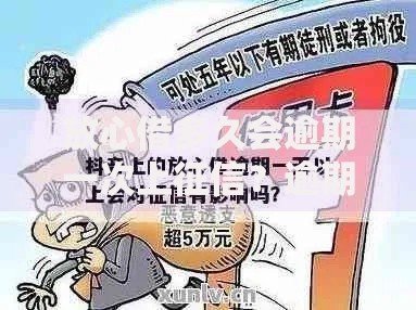 放心借多久会逾期一次上征信？逾期规则与修复指南
