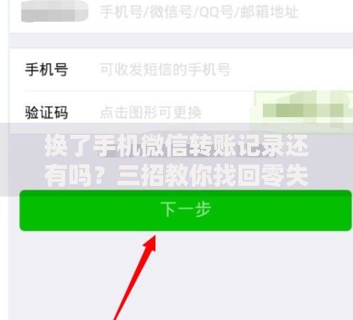 换了手机微信转账记录还有吗？三招教你找回零失误