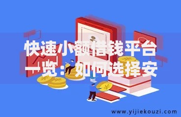 快速小额借钱平台一览：如何选择安全可靠的借款渠道？