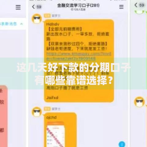 这几天好下款的分期口子有哪些靠谱选择？