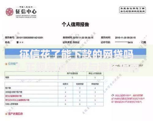 征信花了能下款的网贷吗？正规渠道解析与避坑指南