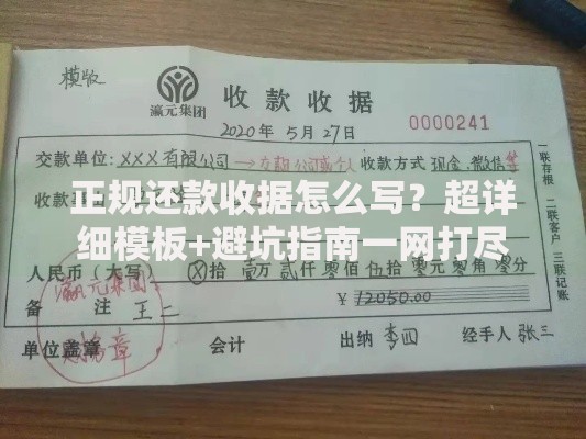 正规还款收据怎么写？超详细模板+避坑指南一网打尽