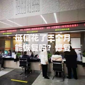 征信花了三个月能恢复吗?修复步骤与贷款影响解析 征信花了三个月能恢复吗?修复步骤与贷款影响解析