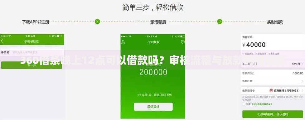 360借条晚上12点可以借款吗？审核流程与放款时间详解