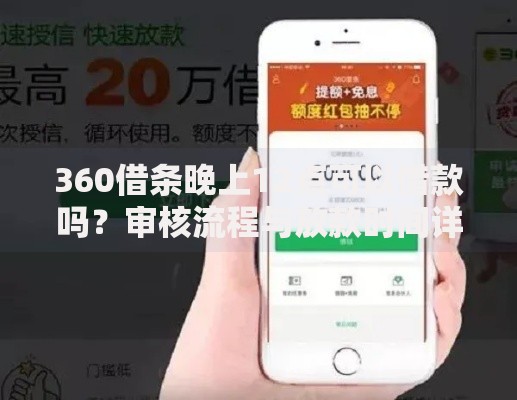 360借条晚上12点可以借款吗？审核流程与放款时间详解