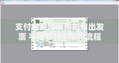 支付宝高速费用如何出发票 手把手教你操作流程