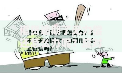 借贷逾期了无力偿还怎么办呢？应对策略与解决办法