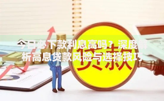 今日必下款利息高吗？深度解析高息贷款风险与选择技巧