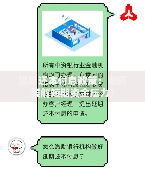 延期还本付息政策：如何缓解短期资金压力？