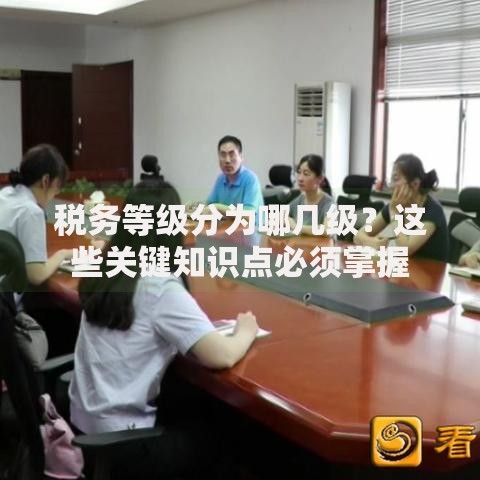 税务等级分为哪几级？这些关键知识点必须掌握