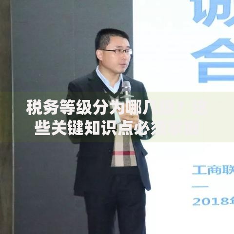 税务等级分为哪几级？这些关键知识点必须掌握