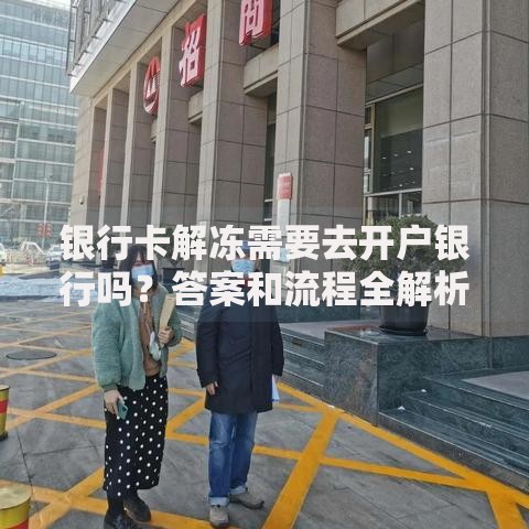 银行卡解冻需要去开户银行吗？答案和流程全解析