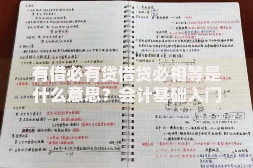有借必有贷借贷必相等是什么意思？会计基础入门必懂