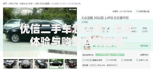 优信二手车怎么样？真实体验与购车避坑指南