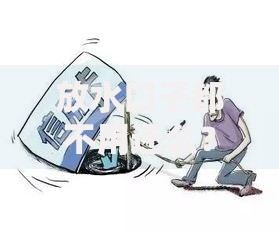 放水口子都不用还么？揭秘贷款背后的真相与风险