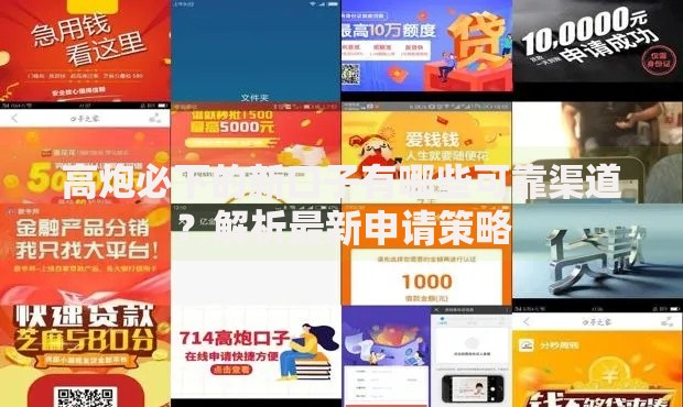 高炮必下的新口子有哪些可靠渠道？解析最新申请策略