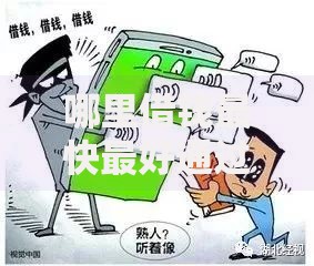 哪里借钱最快最好通过最安全?如何选择安全平台? 哪里借钱最快最好通过最安全?如何选择安全平台?