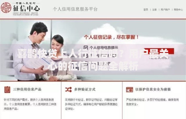 喜鹊快贷上人行征信吗？用户最关心的征信问题全解析