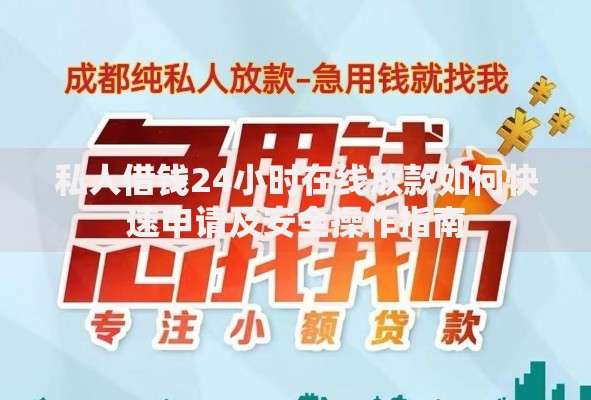 私人借钱24小时在线放款如何快速申请及安全操作指南