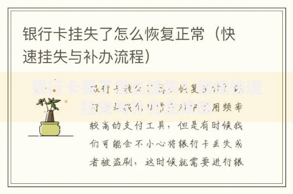 银行卡丢了怎么挂失？教你快速挂失与补办全攻略